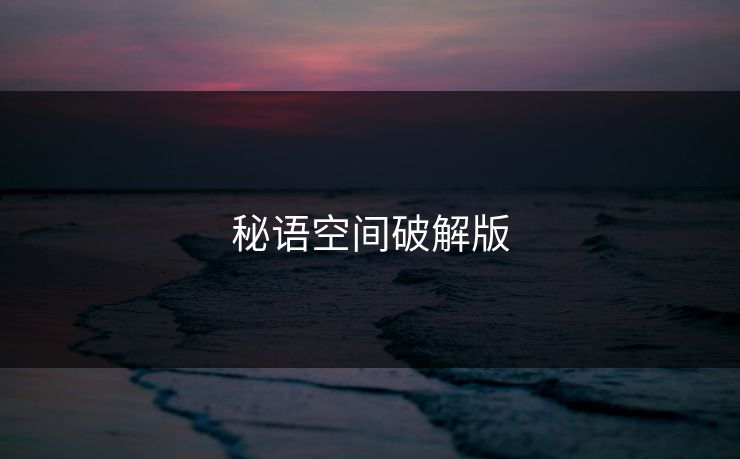 秘语空间破解版